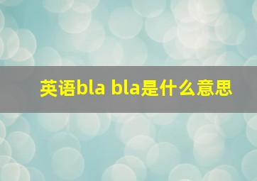 英语bla bla是什么意思